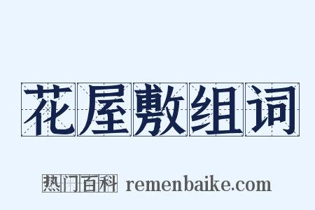 花屋敷组词是什么意思的图片